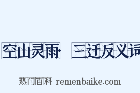 空山灵雨·三迁反义词是什么意思的图片